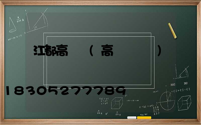 江都高桿燈(高桿燈廣場)