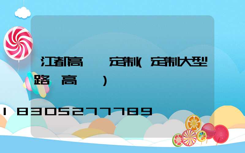 江都高桿燈定制(定制大型路燈高桿燈)