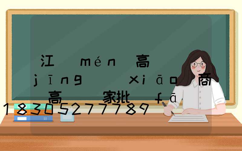 江門(mén)高桿燈經(jīng)銷(xiāo)商(高桿燈廠家批發(fā)價(jià)格)