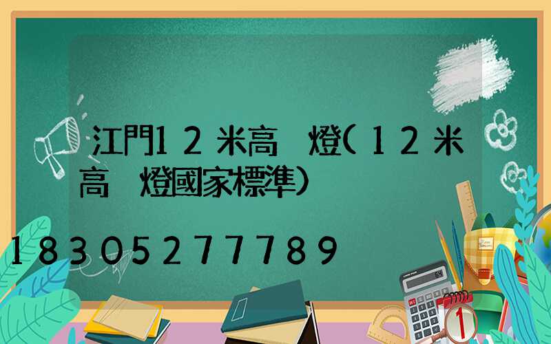 江門12米高桿燈(12米高桿燈國家標準)