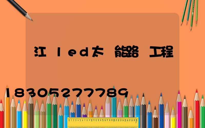 江門led太陽能路燈工程