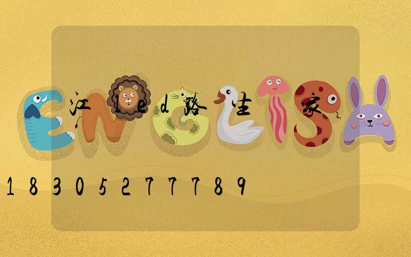 江門led路燈生產廠家