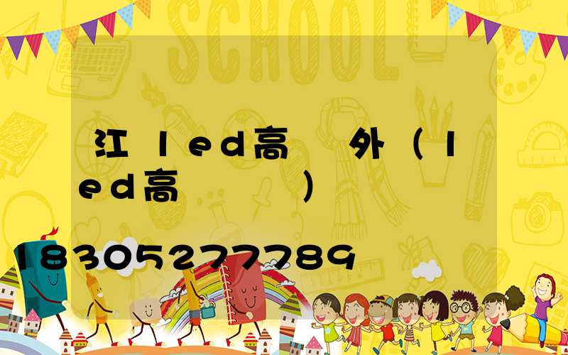 江門led高桿燈外殼(led高桿燈參數)