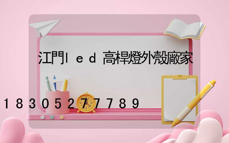 江門led高桿燈外殼廠家