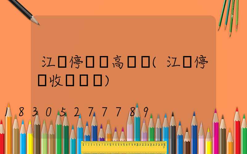 江門停車場高桿燈(江門停車收費時間)