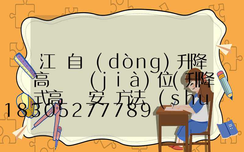 江門自動(dòng)升降高桿燈價(jià)位(升降式高桿燈安裝方法說(shuō)明)