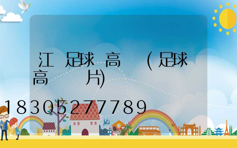 江門足球場高桿燈(足球場高桿燈圖片)