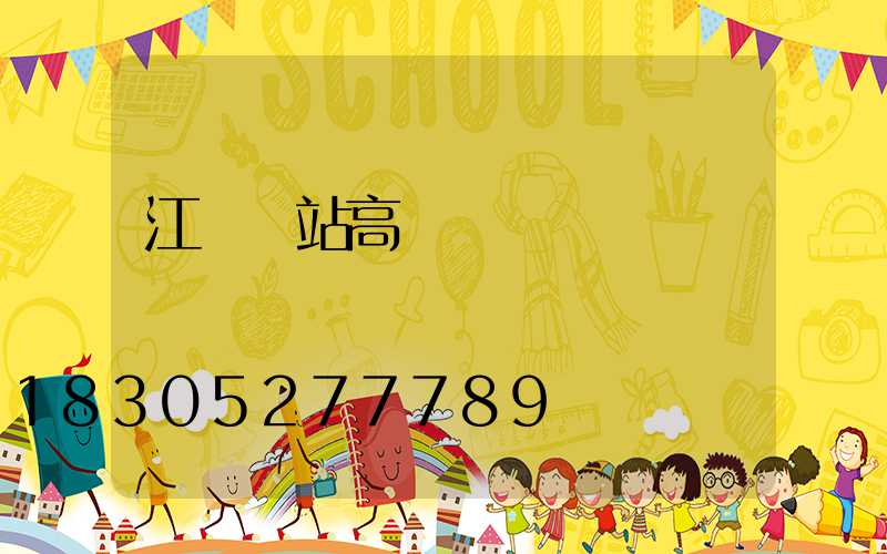 江門車站高桿燈