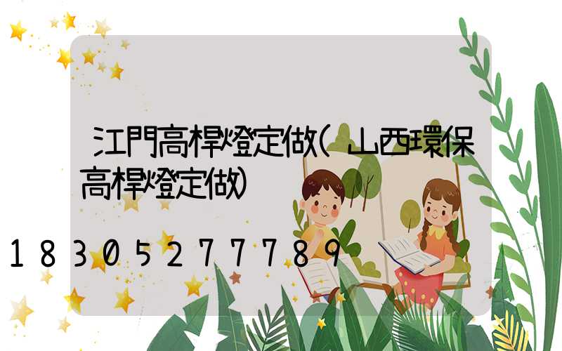 江門高桿燈定做(山西環保高桿燈定做)