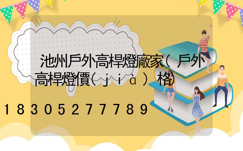 池州戶外高桿燈廠家(戶外高桿燈價(jià)格)