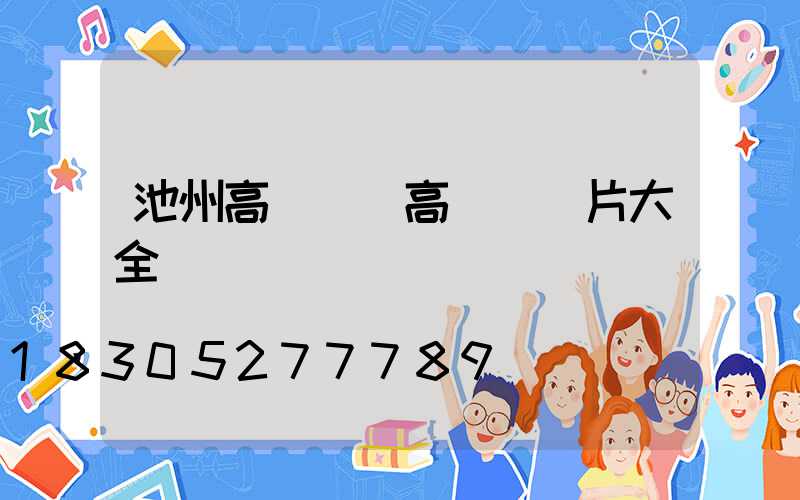 池州高桿燈(高桿燈圖片大全)