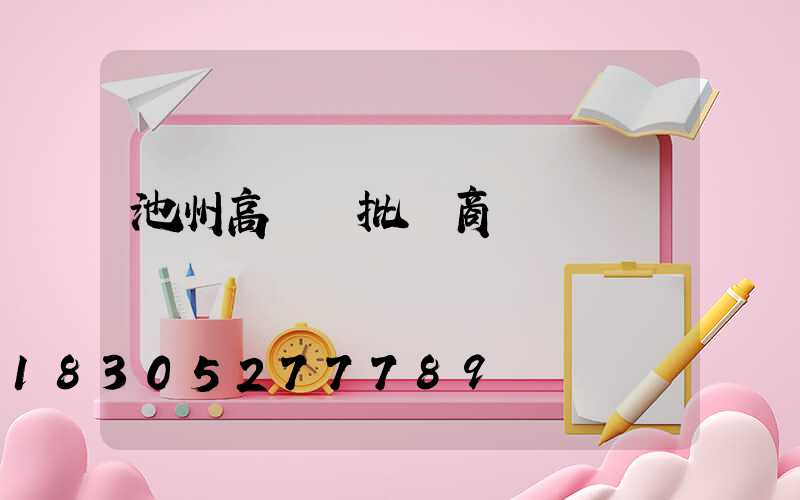 池州高桿燈批發商