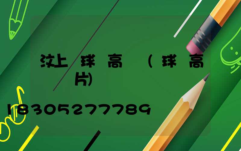 汶上縣球場高桿燈(球場高桿燈圖片)