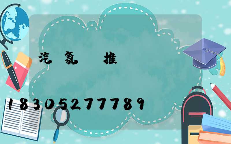 汽車氛圍燈推薦