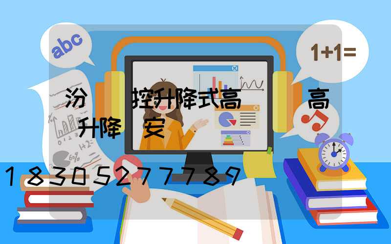 汾陽遙控升降式高桿燈(高桿升降燈安裝視頻)