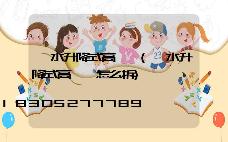 沁水升降式高桿燈(沁水升降式高桿燈怎么拆)