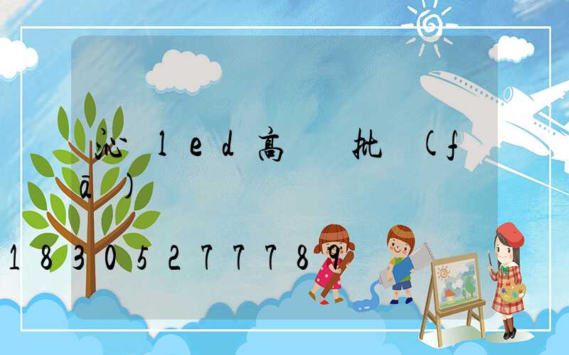 沁縣led高桿燈批發(fā)