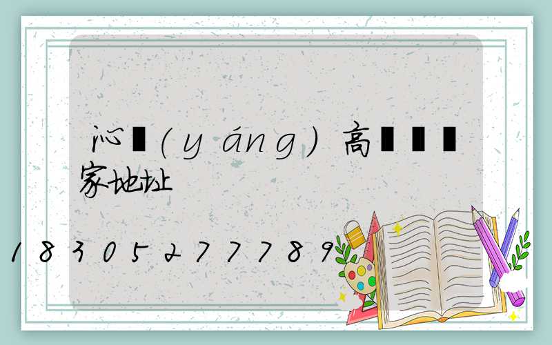 沁陽(yáng)高桿燈廠家地址