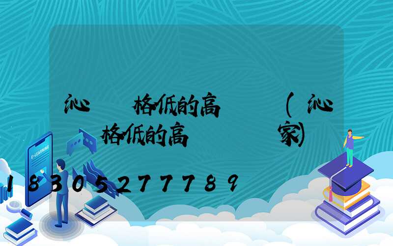 沁陽價格低的高桿燈條(沁陽價格低的高桿燈條廠家)