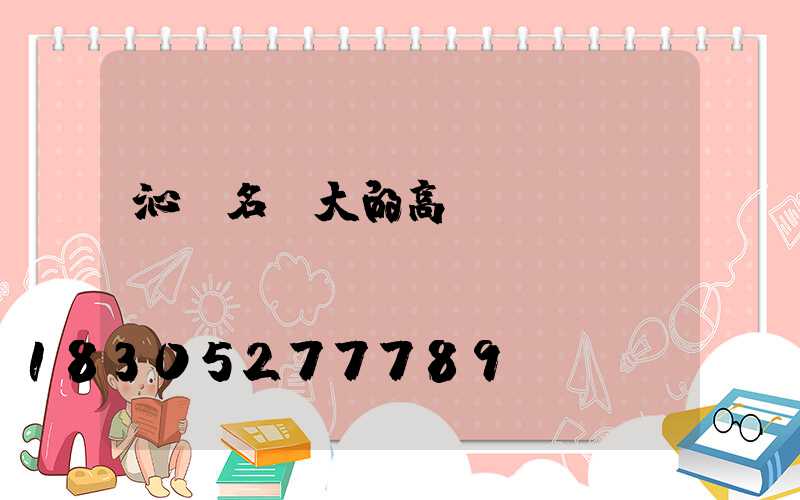 沁陽名氣大的高桿燈廠