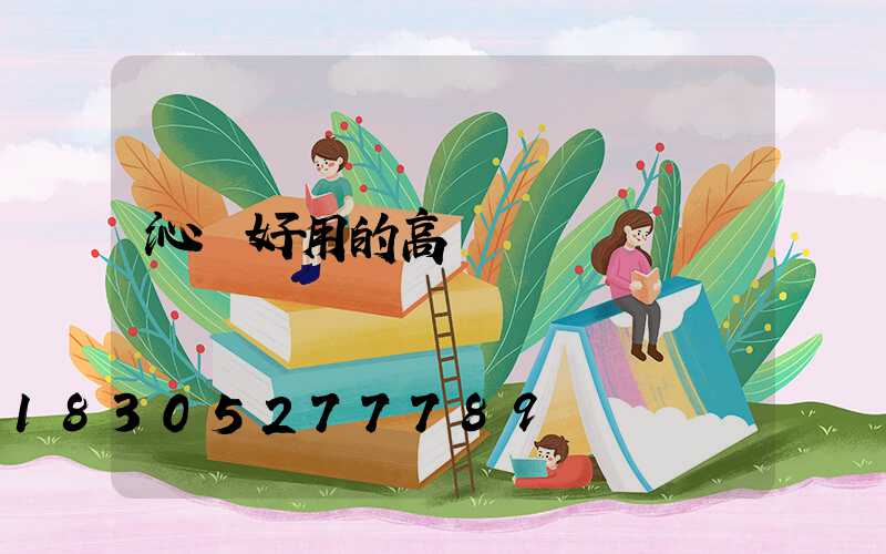 沁陽好用的高桿燈