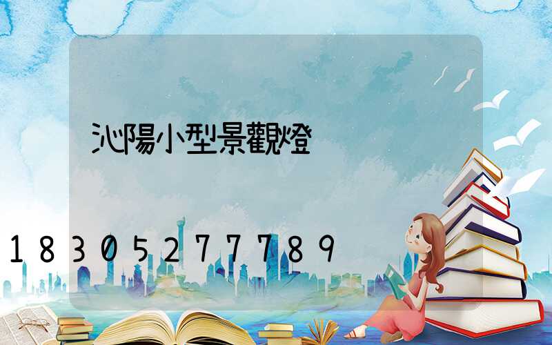 沁陽小型景觀燈
