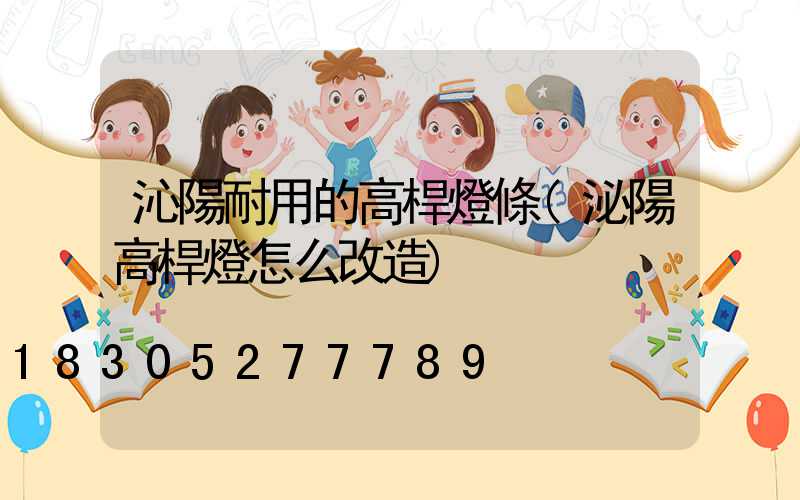 沁陽耐用的高桿燈條(泌陽高桿燈怎么改造)