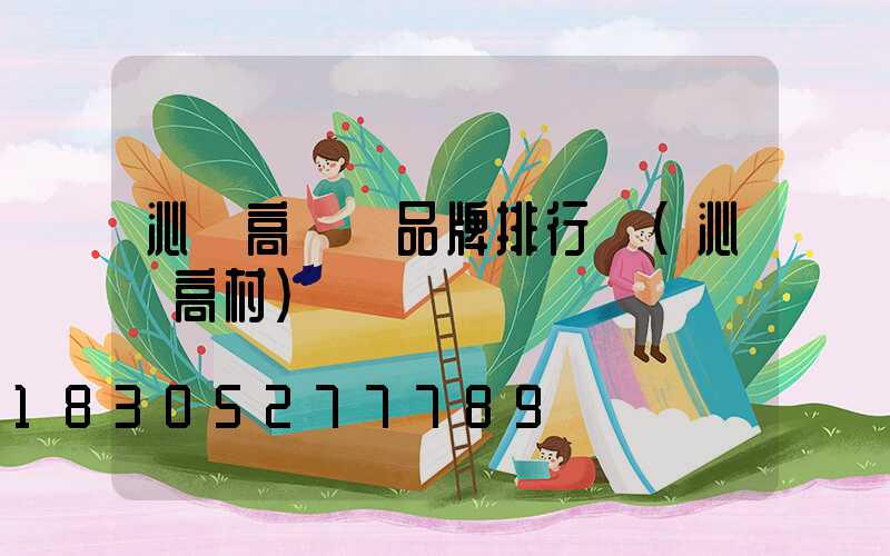 沁陽高桿燈品牌排行圖(沁陽高村)