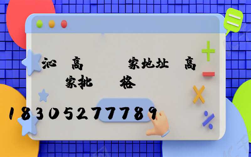 沁陽高桿燈廠家地址(高桿燈廠家批發價格)