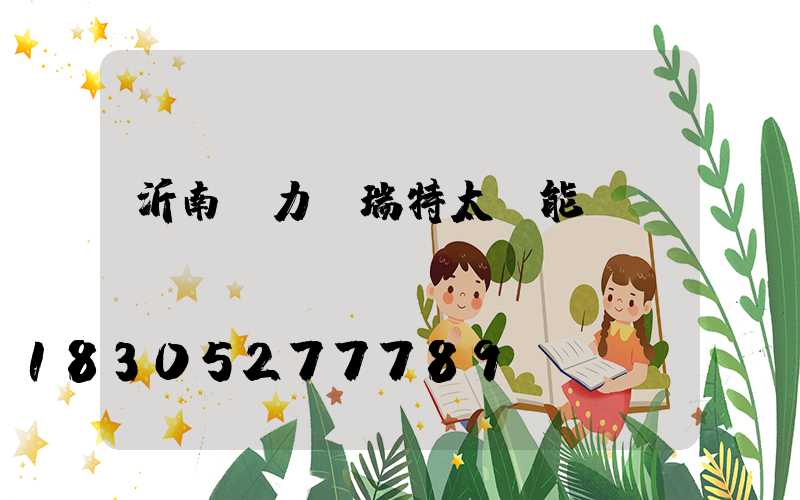 沂南縣力諾瑞特太陽能電話