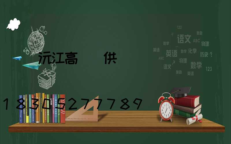 沅江高桿燈供應