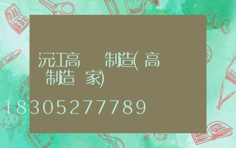 沅江高桿燈制造(高桿燈專業制造廠家)