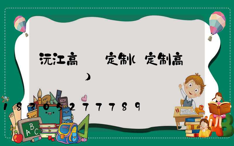 沅江高桿燈定制(定制高桿燈廣場燈)