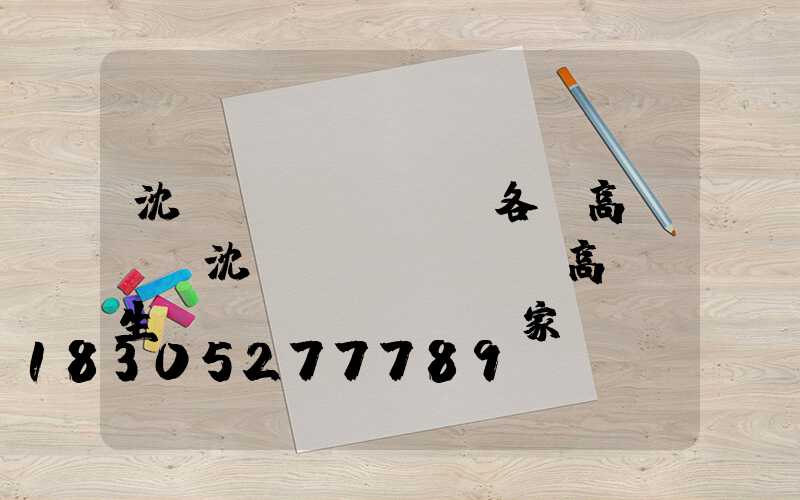 沈陽(yáng)各縣高桿燈(沈陽(yáng)高桿燈生產(chǎn)廠家)