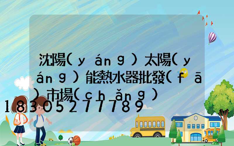 沈陽(yáng)太陽(yáng)能熱水器批發(fā)市場(chǎng)