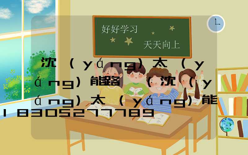 沈陽(yáng)太陽(yáng)能路燈廠(沈陽(yáng)太陽(yáng)能路燈廠家)