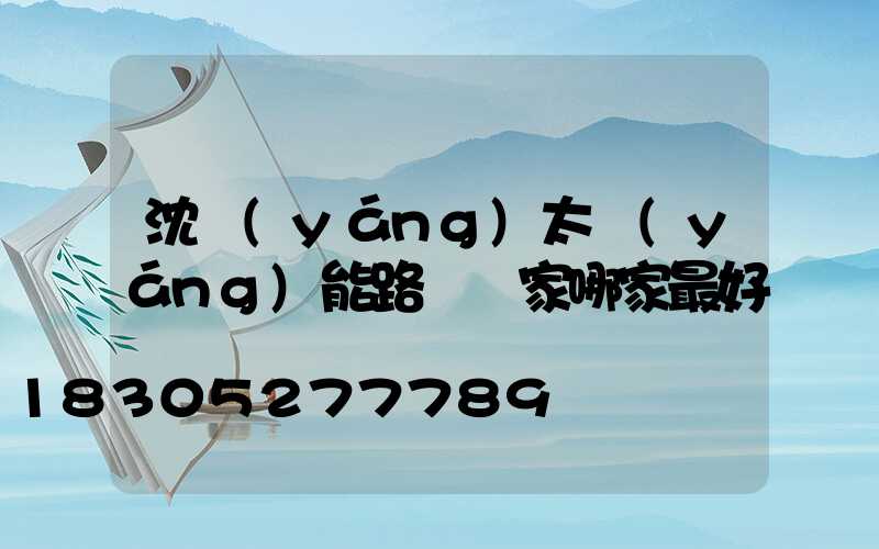 沈陽(yáng)太陽(yáng)能路燈廠家哪家最好