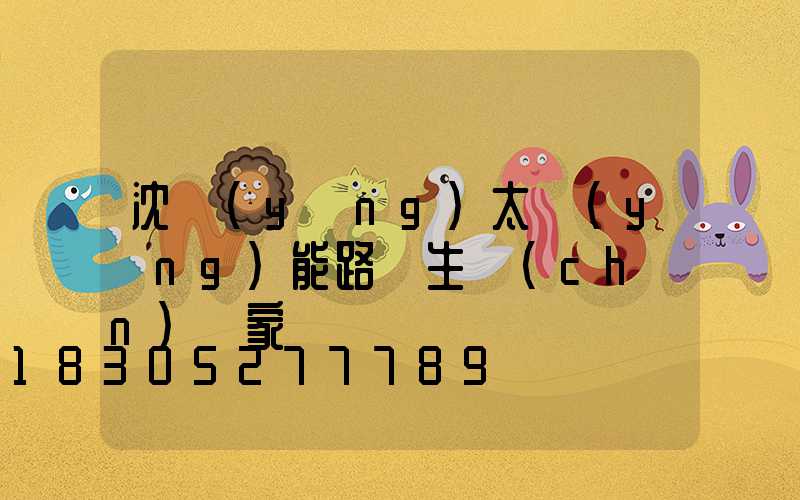 沈陽(yáng)太陽(yáng)能路燈生產(chǎn)廠家