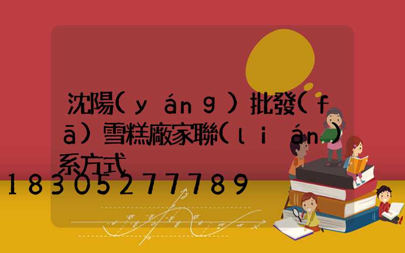 沈陽(yáng)批發(fā)雪糕廠家聯(lián)系方式