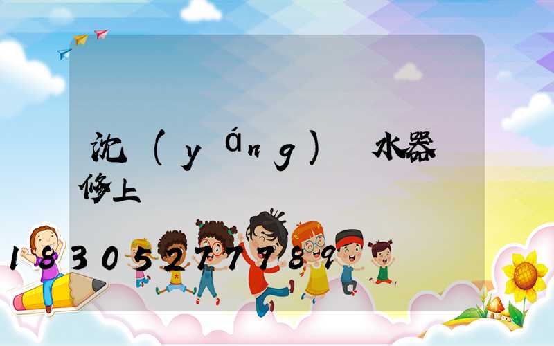 沈陽(yáng)熱水器維修上門電話