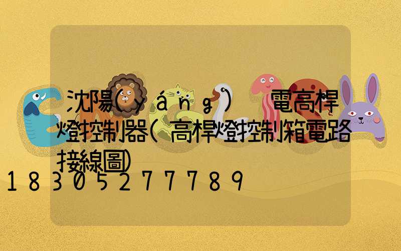 沈陽(yáng)鋰電高桿燈控制器(高桿燈控制箱電路接線圖)