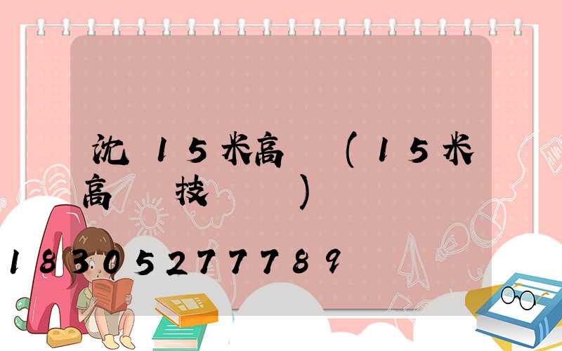 沈陽15米高桿燈(15米高桿燈技術參數)