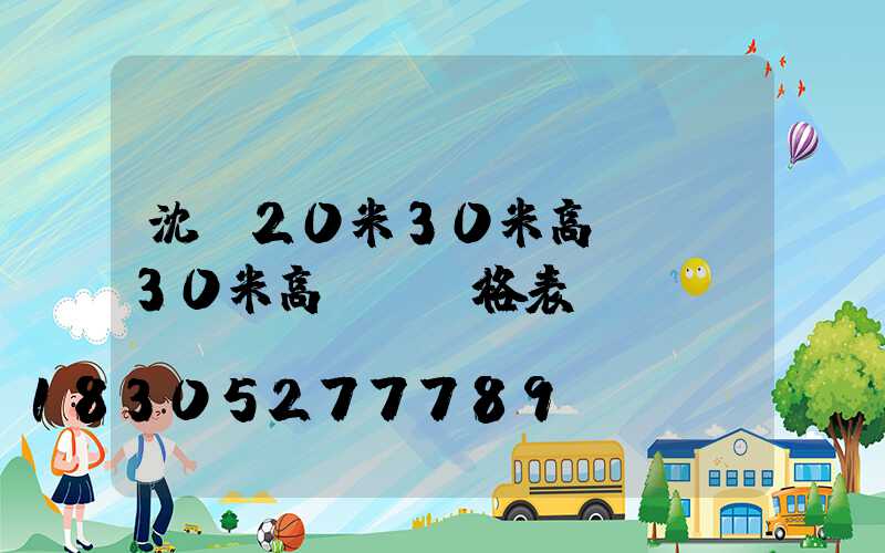 沈陽20米30米高桿燈(30米高桿燈價格表)