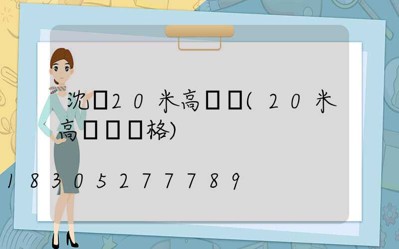 沈陽20米高桿燈(20米高桿燈價格)