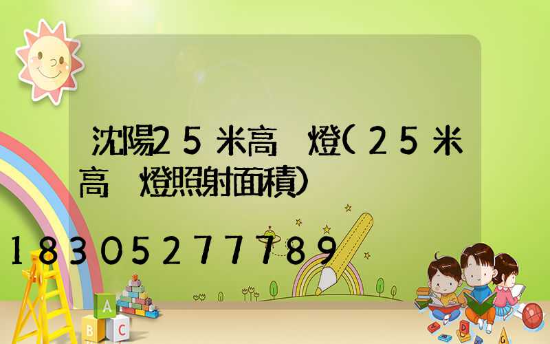 沈陽25米高桿燈(25米高桿燈照射面積)