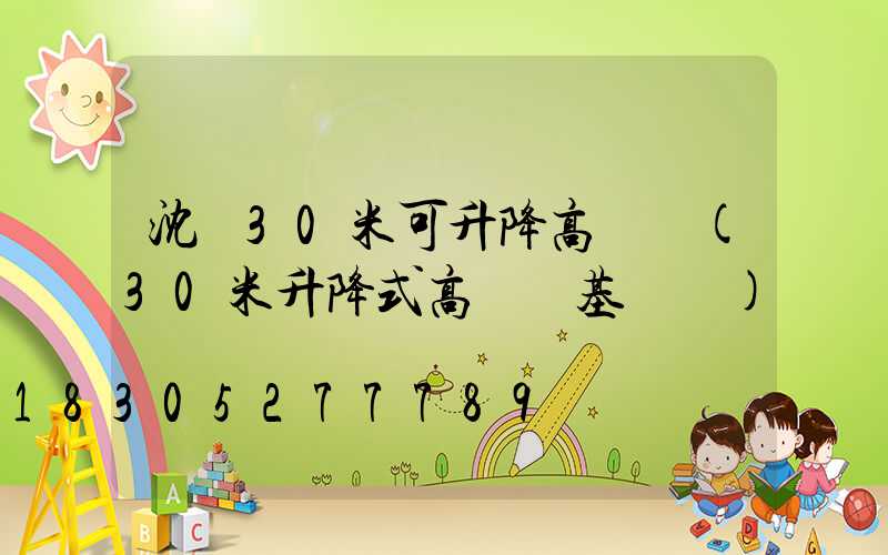 沈陽30米可升降高桿燈(30米升降式高桿燈基礎圖)