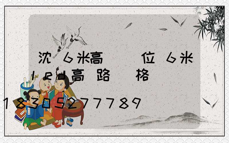沈陽6米高桿燈價位(6米led高桿路燈價格)