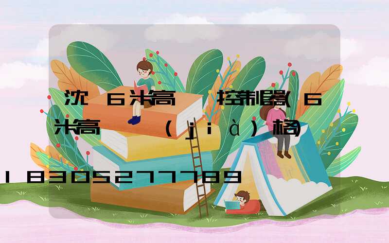 沈陽6米高桿燈控制器(6米高桿燈價(jià)格)