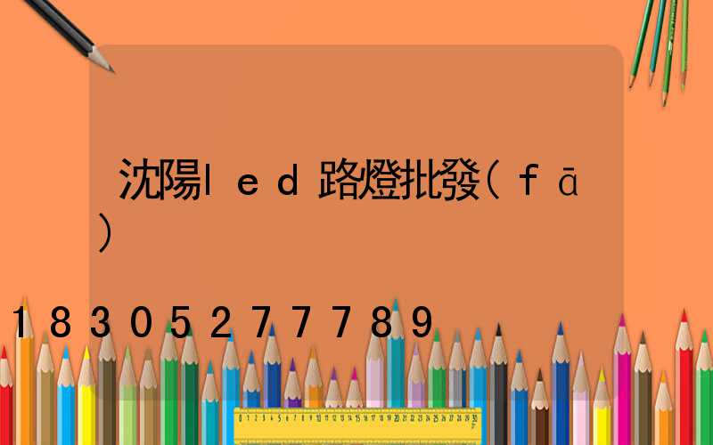 沈陽led路燈批發(fā)