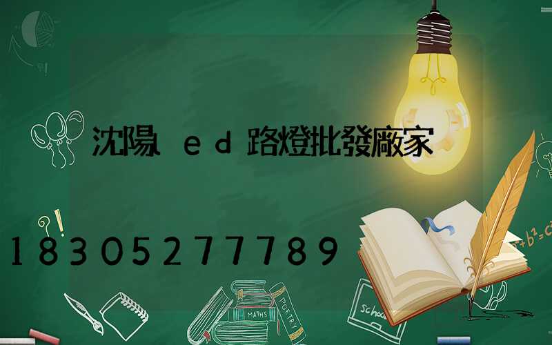 沈陽led路燈批發廠家